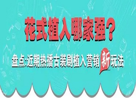 【原创】花式植入哪家强？盘点近期热播古装剧植入营销新玩法