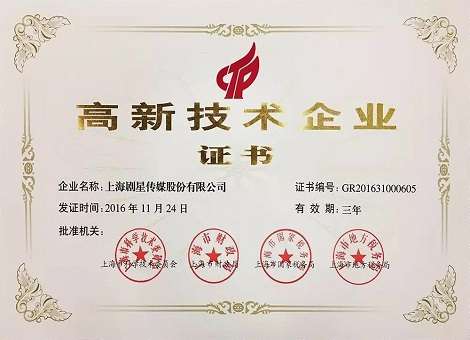 剧星传媒获“高新技术企业”认定