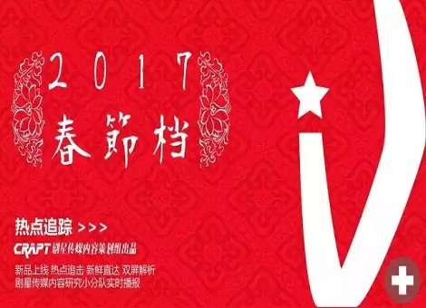 【干货】谁能称霸春节档，新剧新综争奇斗艳，最全面数据分析独此一家！