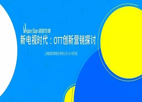【OTT周课堂】第二十五期：新电视时代 | OTT创新营销探讨