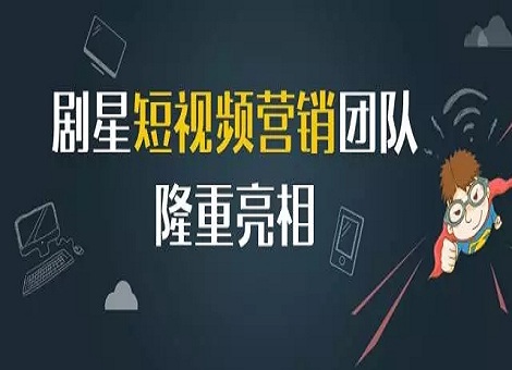剧星短视频营销团队隆重亮相！独家专访：井喷增长背后，短视频营销如何为品牌引爆？