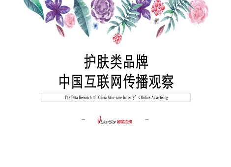 剧星独家数据分析：日化护肤行业互联网广告观察（内含多个品牌案例分析）
