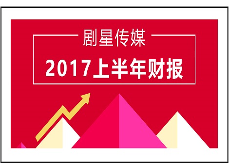 剧星传媒2017上半年财报：营业收入高达8.33亿，同比增长39.18%