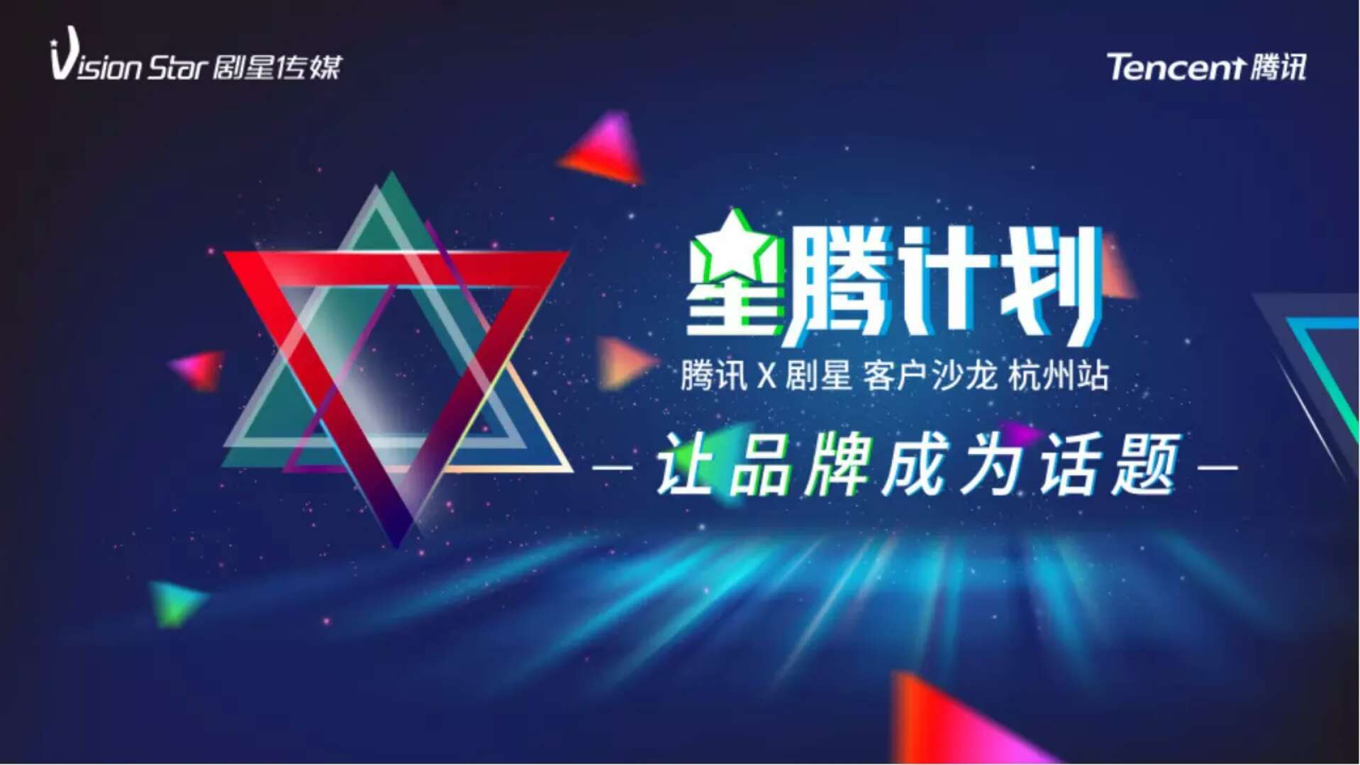 剧星传媒&腾讯 “星腾计划”杭州客户沙龙，就在明天！