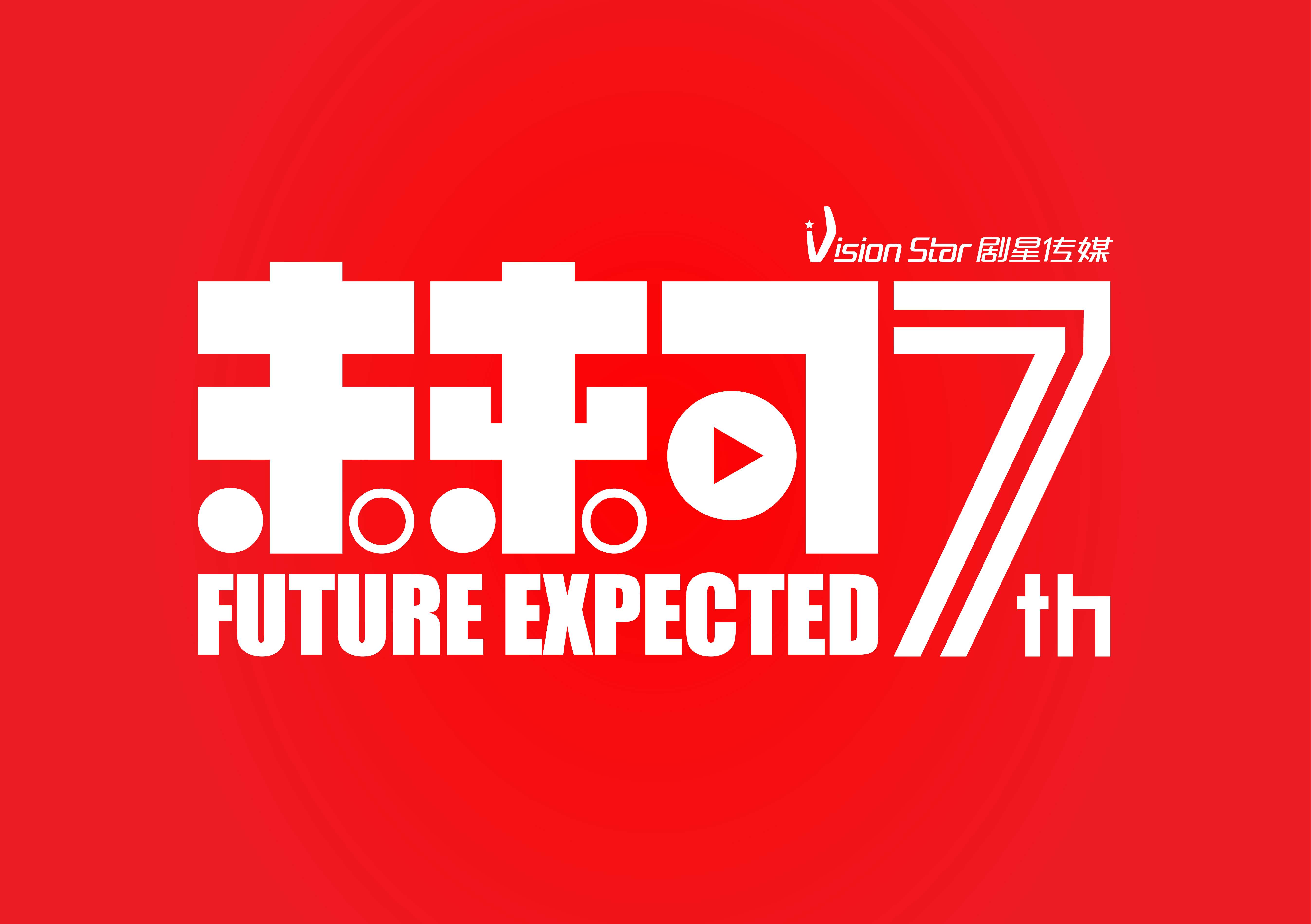 全屏实力，未来可7！剧星传媒5.18七周年庆盛大开启！