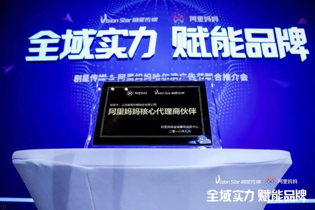 “全域实力，赋能品牌”——剧星传媒携手阿里妈妈共建全域营销新生态