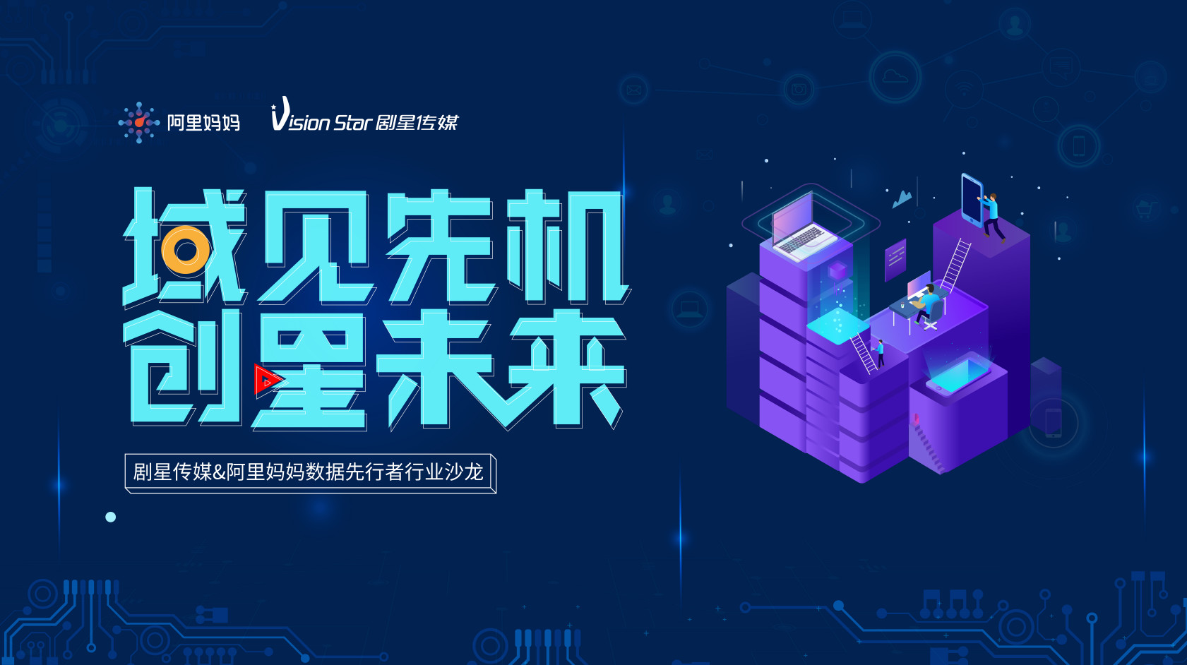 “域见先机，创星未来”- 剧星传媒携手阿里妈妈聚焦“数据先行”，赋能品牌营销