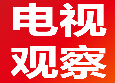 【电视观察】大型系列纪录片《航拍中国》第二季于3月3日播出