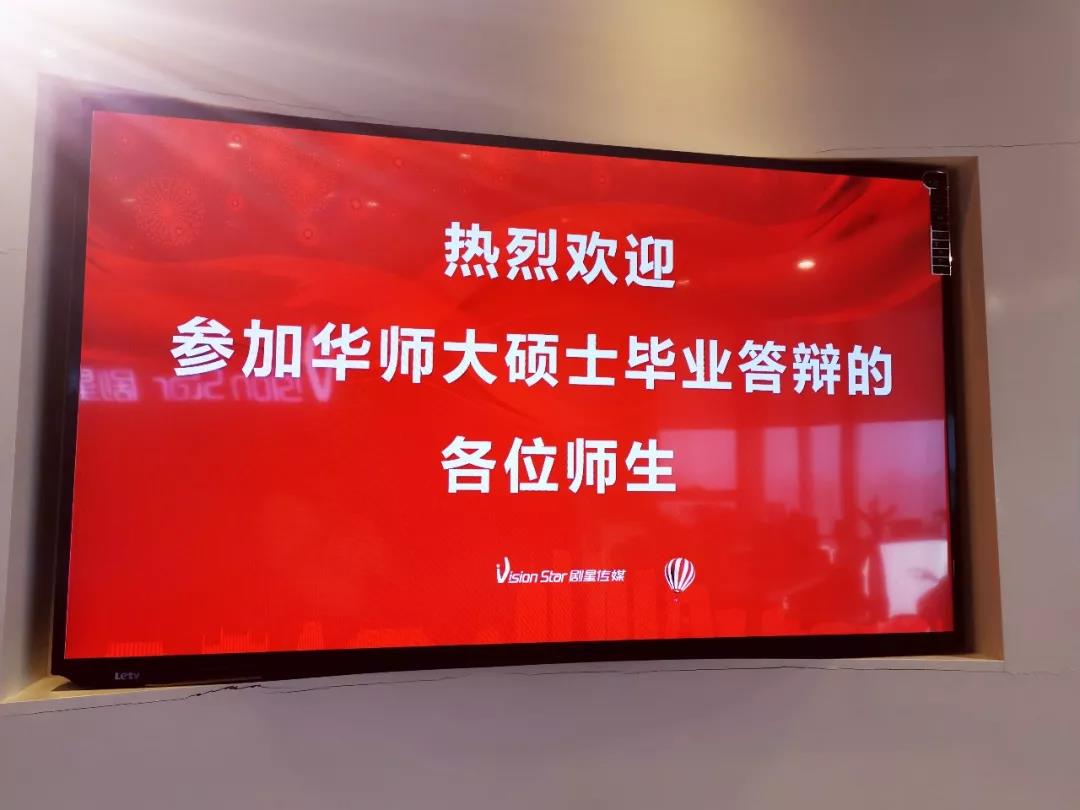 华东师范大学2019届硕士毕业生论文答辩会在剧星传媒总部成功举行