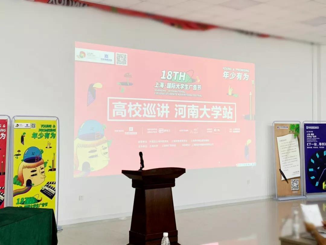 年少有为，逐鹿中原！第十八届上海国际大学生广告节·河南大学站巡讲圆满落幕！