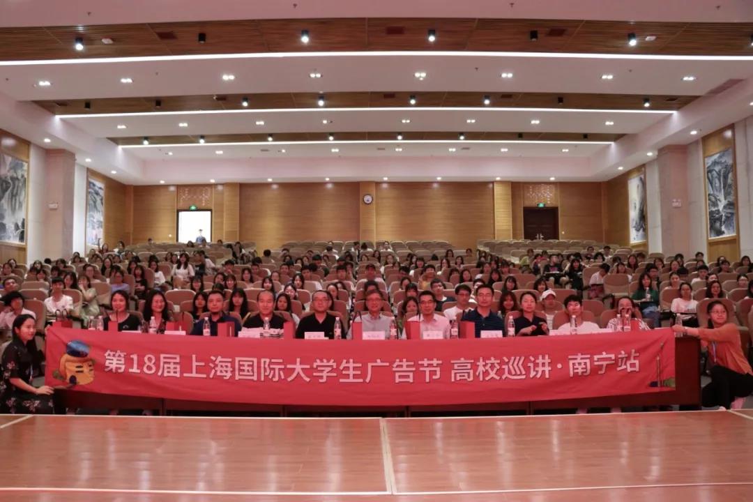 创意狂欢不间断！第十八届上海国际大学生广告节巡讲·南宁站圆满落幕！