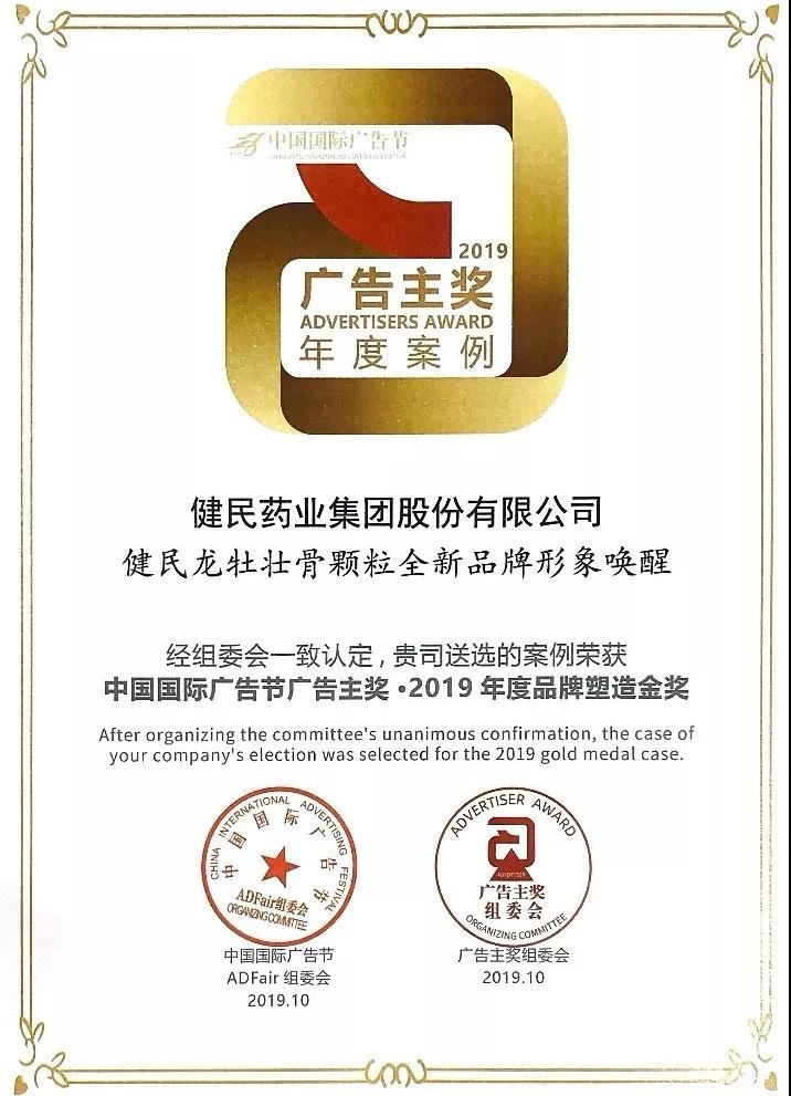让孩子健康地长大 | 健民集团荣获“广告主奖·2019年度品牌塑造金奖”