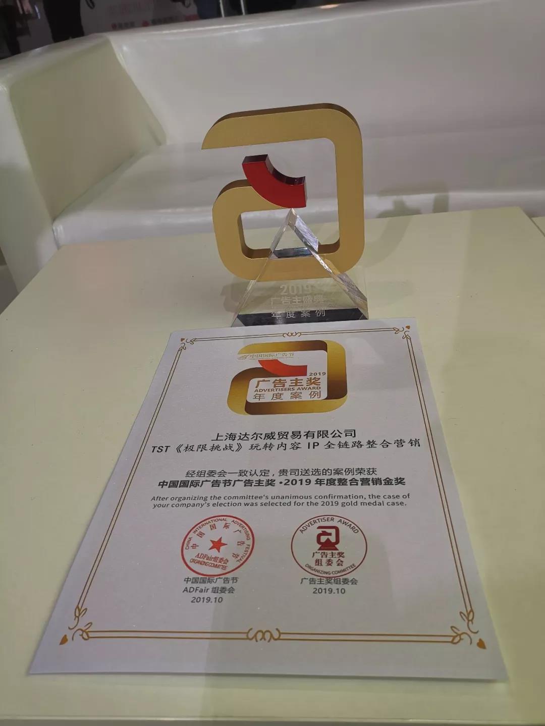 美不设限，TST荣获“广告主奖·2019年度整合营销金奖”！