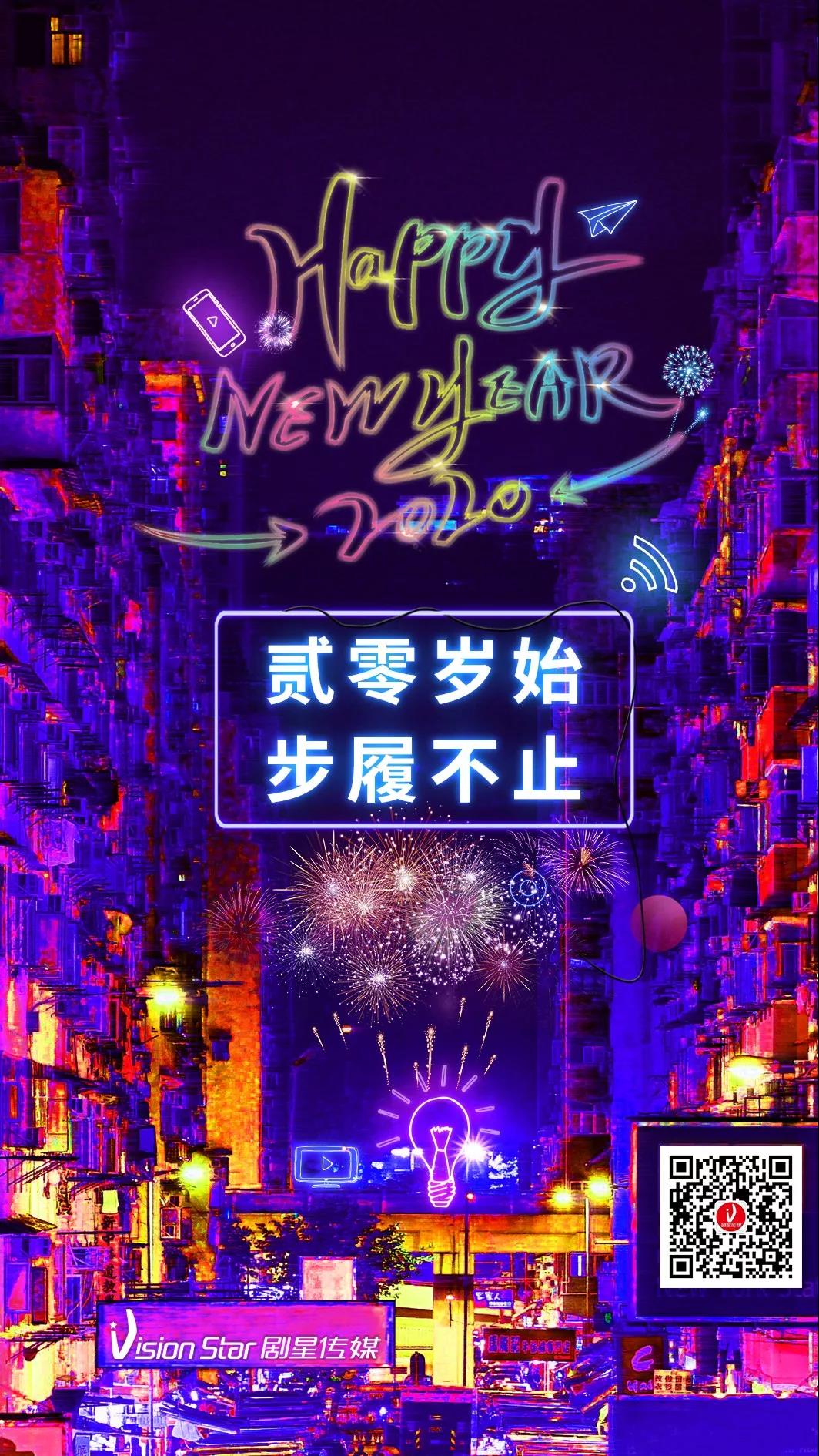 贰零岁始，步履不止！剧星传媒祝大家元旦快乐！