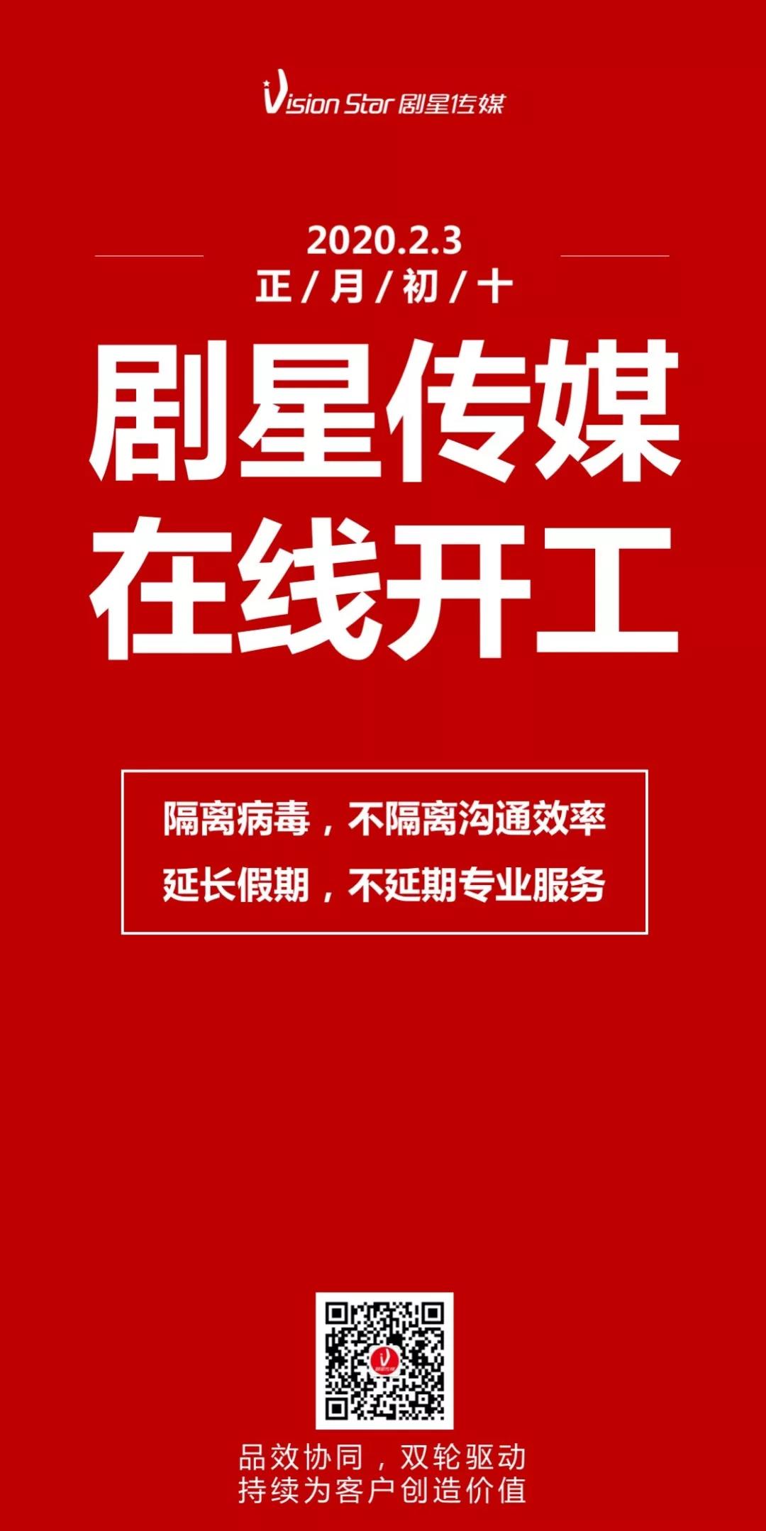疫情之下，服务不止| 剧星传媒开工大吉，与您共克时艰！