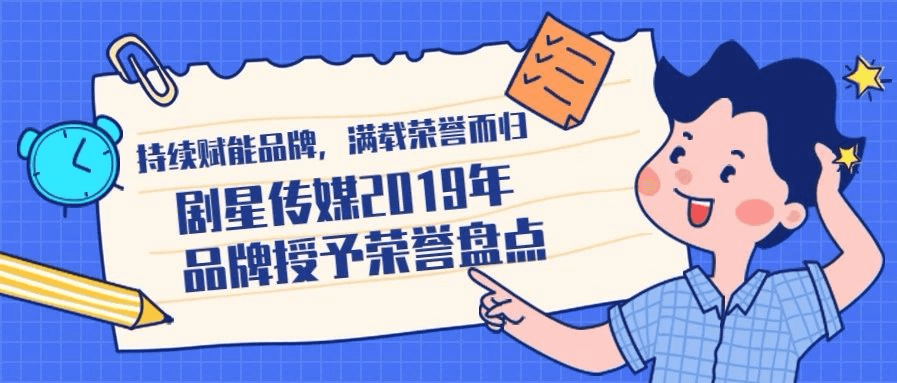 持续赋能品牌，满载荣誉而归丨剧星传媒2019年品牌授予荣誉盘点