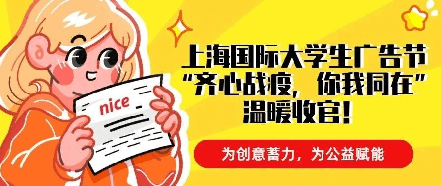 为创意蓄力，为公益赋能|上海国际大学生广告节“齐心战疫，你我同在”温暖收官！
