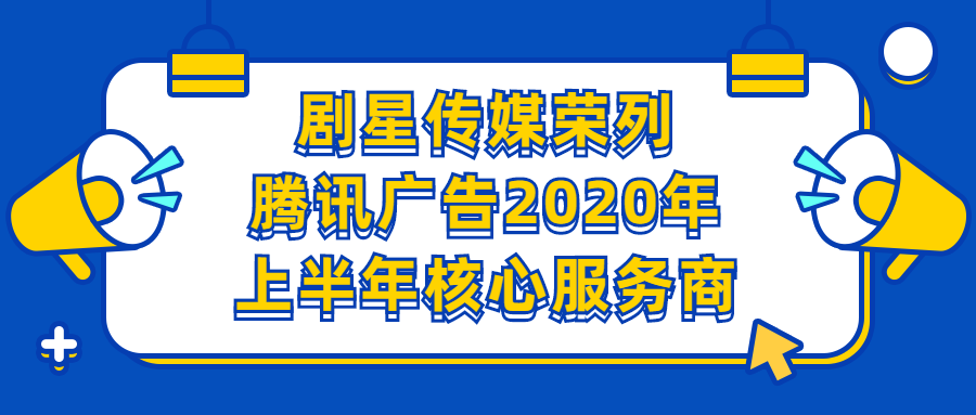 剧星传媒荣列“腾讯广告2020年上半年核心服务商”