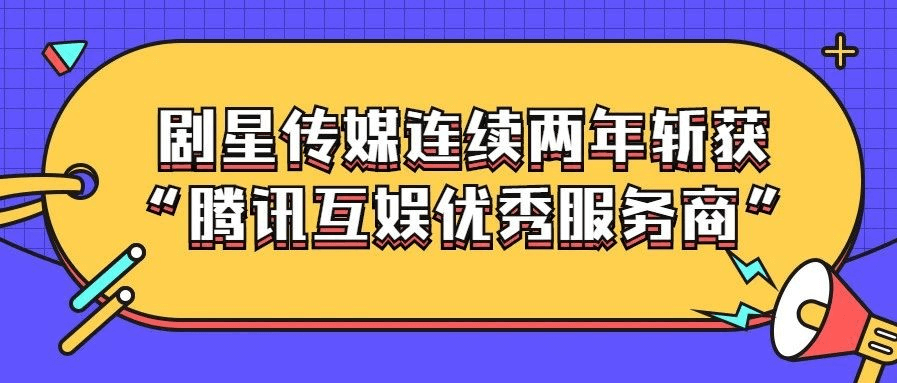 剧星传媒连续两年斩获“腾讯互娱优秀服务商”！