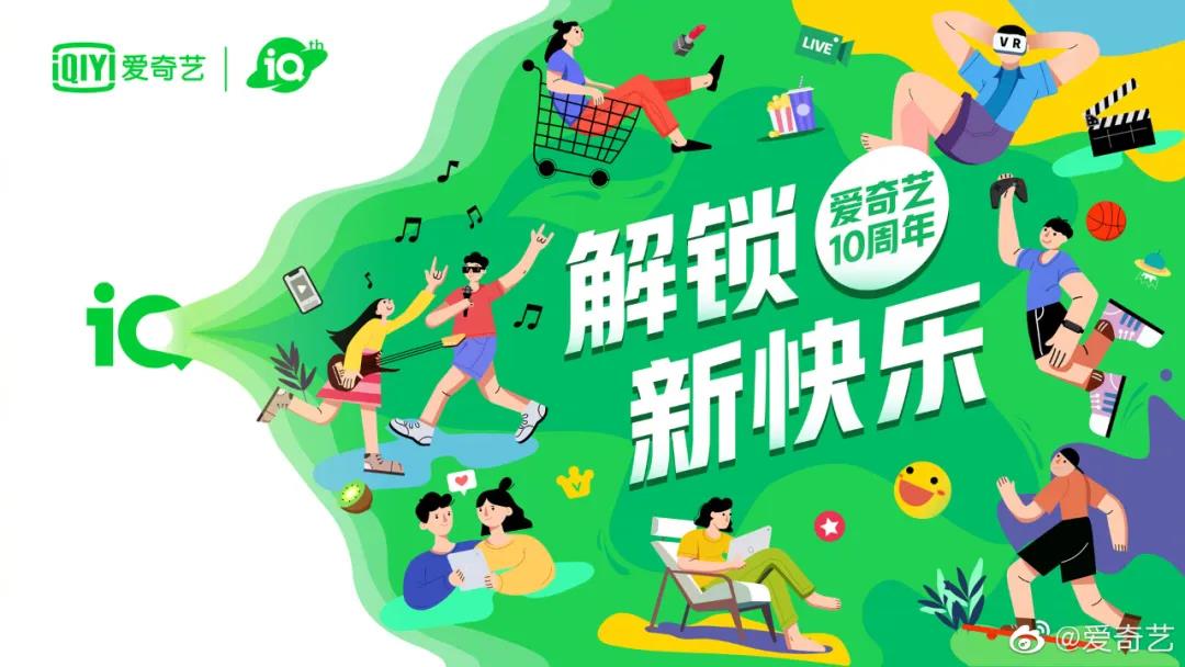 精诚合作，剧星传媒祝贺爱奇艺10周年生日快乐！