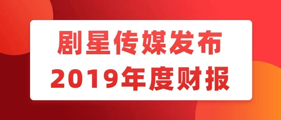 剧星传媒发布2019年度财报：营业收入42.8亿元，同比增长68%
