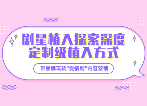 剧星植入探索深度定制级植入方式，带品牌玩转“爱情剧”内容营销