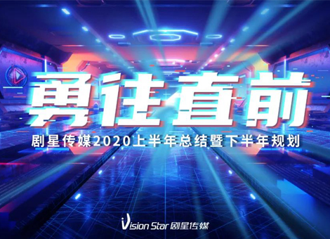 勇往直前！剧星传媒2020上半年总结会议顺利举行