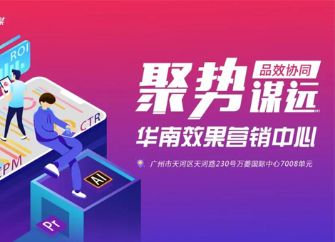 品效协同，聚势谋远！剧星传媒华南效果营销中心新办公室正式启用！