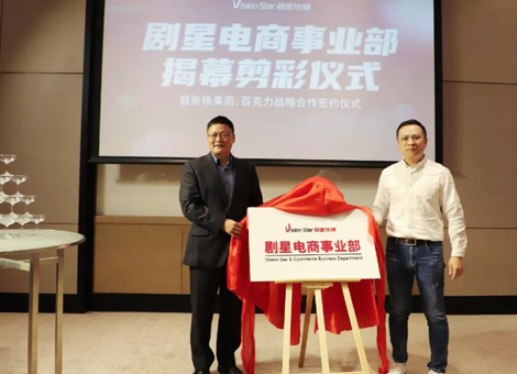 剧星电商事业部揭幕成立，专注提供一站式抖音电商解决方案！