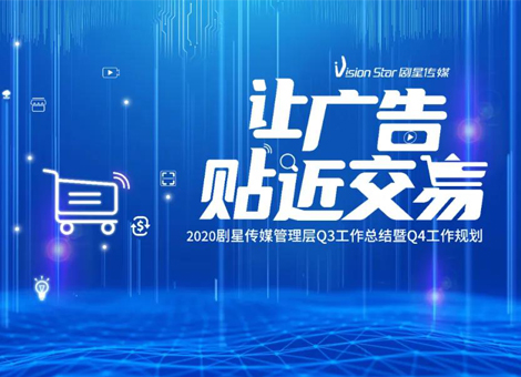 让广告更贴近交易！剧星传媒2020年第三季度总结会议顺利召开！