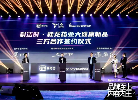 利洁时·桂龙药业、爱奇艺、剧星传媒三方签约，加速医药大健康新品营销进程！