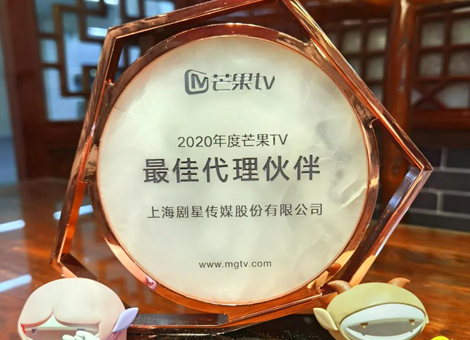 再传捷报！剧星传媒荣膺“2020年度芒果TV最佳代理伙伴”