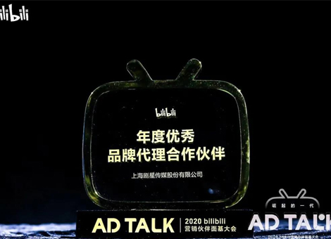 共探年轻增长力量，剧星传媒荣膺“bilibili年度优秀品牌代理合作伙伴”！