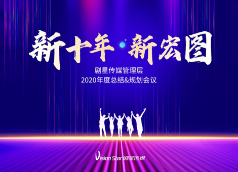 新十年，新宏图！剧星传媒管理层2020年终总结&规划会议圆满落幕！
