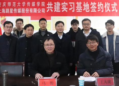 安庆师范大学传媒学院与上海剧星传媒股份有限公司签订共建实习基地协议