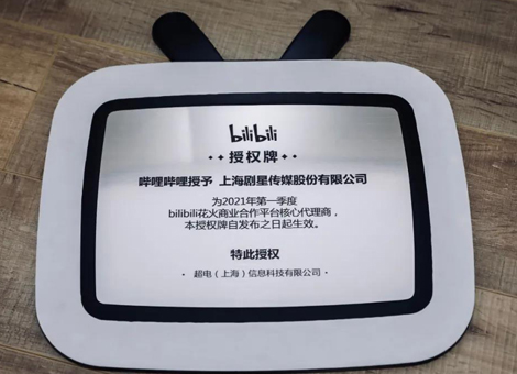 一起UP！剧星传媒成为B站“2021年第一季度花火核心代理商”