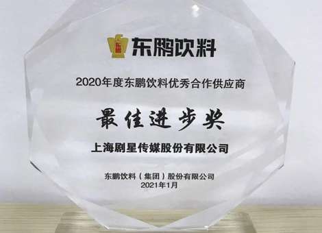 剧星传媒荣膺东鹏饮料2020年度优秀合作供应商“最佳进步奖”