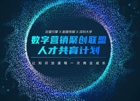 剧星传媒X巨量引擎X深圳大学共启人才共育生态联盟，探索数字营销人才培育新机制！