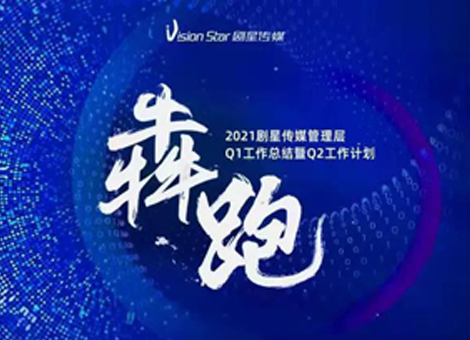 春暖疫消，一起“犇跑”！剧星传媒2021年第一季度总结暨第二季度规划会顺利召开！