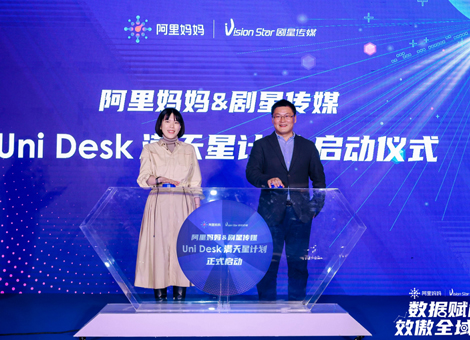 剧星传媒携手阿里妈妈启动Uni Desk全域营销“满天星计划”