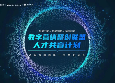 剧星传媒X巨量引擎X深圳大学，聚力短视频营销专业人才共育