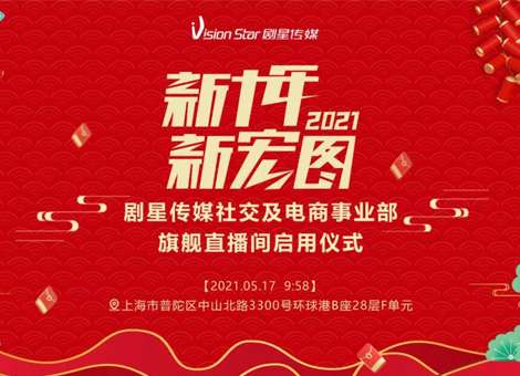 剧星传媒启用旗舰直播间，展望电商新宏图