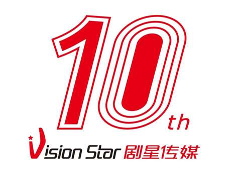 序幕揭晓：剧星传媒“新十年，新宏图”十周年庆ICON正式公布！