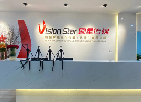 鸿猷丕展，华厦开新！热烈祝贺剧星辉煌文化传播（天津）有限公司乔迁新喜！