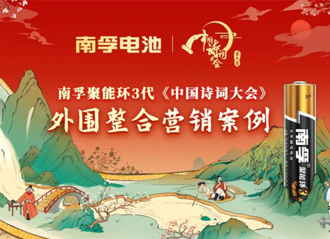 剧星传媒助力南孚电池斩获非凡大赏“最佳数码行业综艺营销奖”！