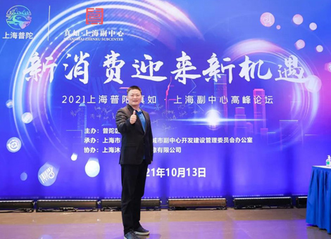 真如•上海副中心高峰论坛举行，剧星传媒畅谈新消费时代的营销新机遇