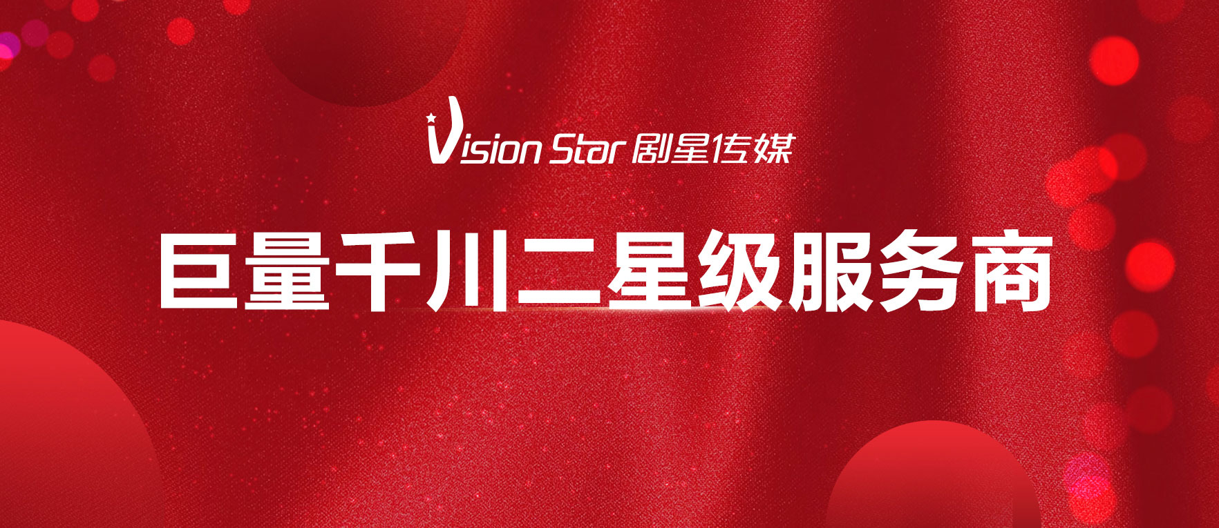 剧星传媒成为巨量千川首批二星级服务商