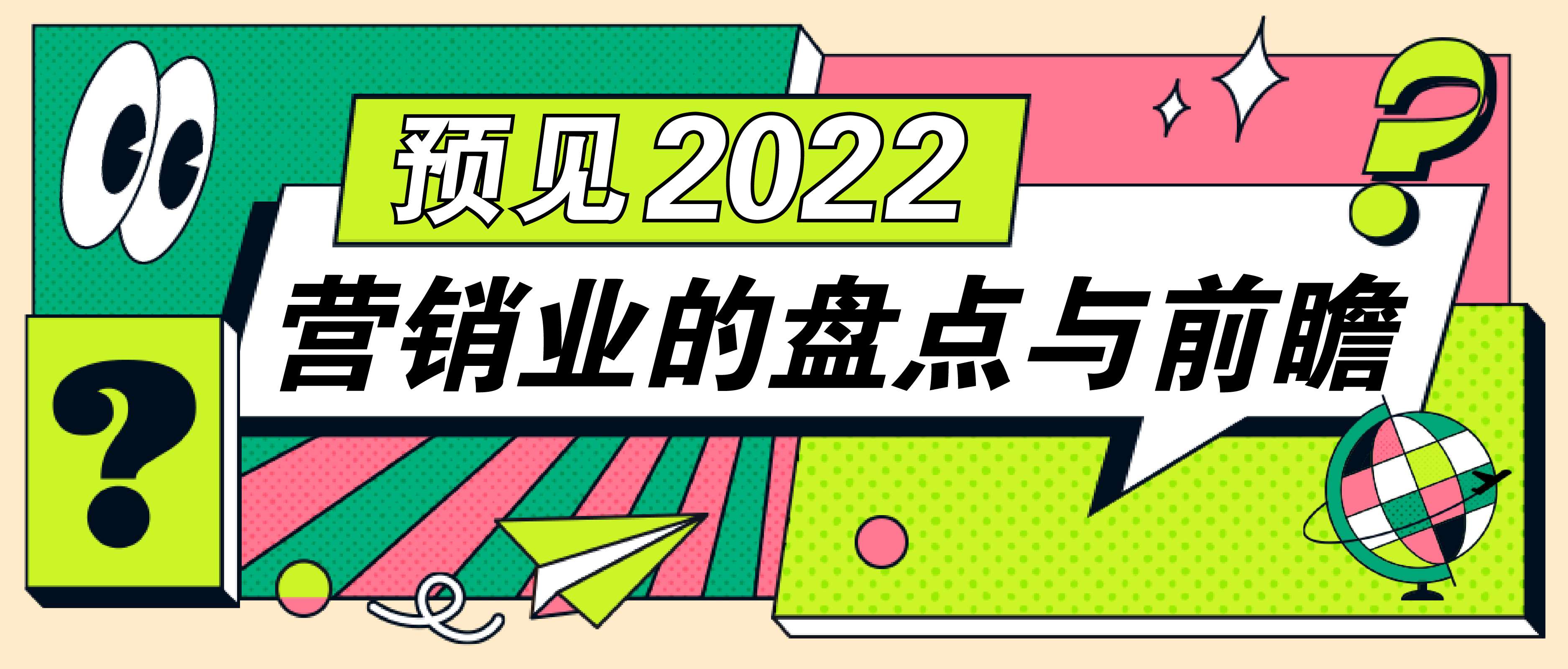 【预见2022】营销业的盘点与前瞻
