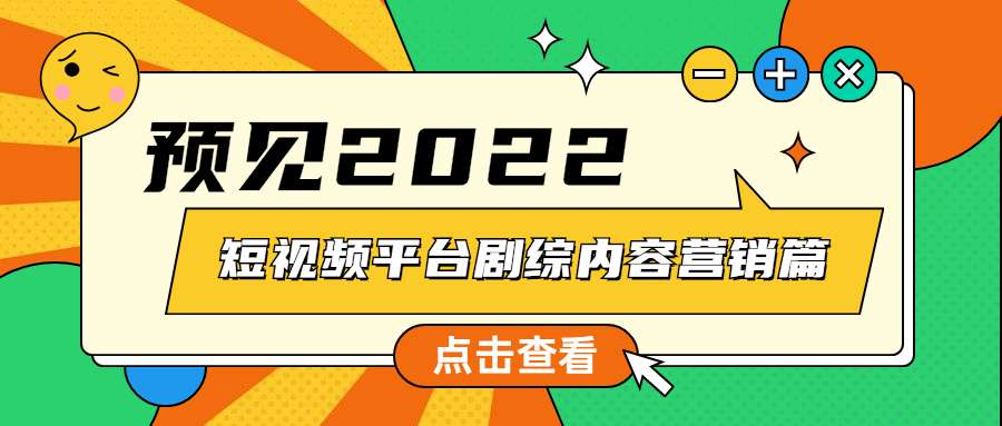 【预见2022】2021-2022短视频剧综内容营销趋势