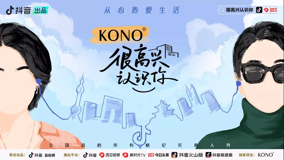 【剧星案例】联动抖音爆款综艺《很高兴认识你2》，掀起KONO专业护发新风暴